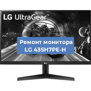 Замена блока питания на мониторе LG 43SH7PE-H в Ижевске